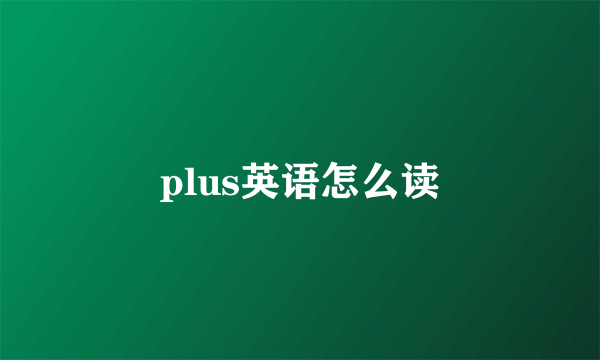 plus英语怎么读