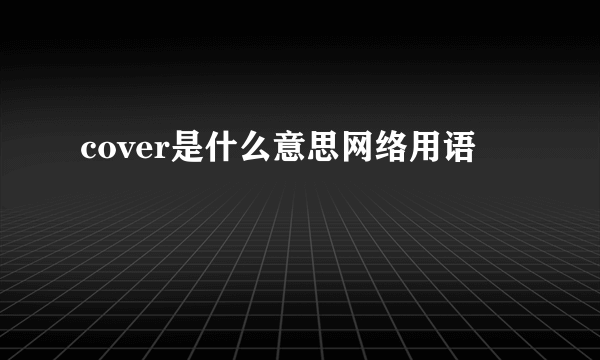 cover是什么意思网络用语