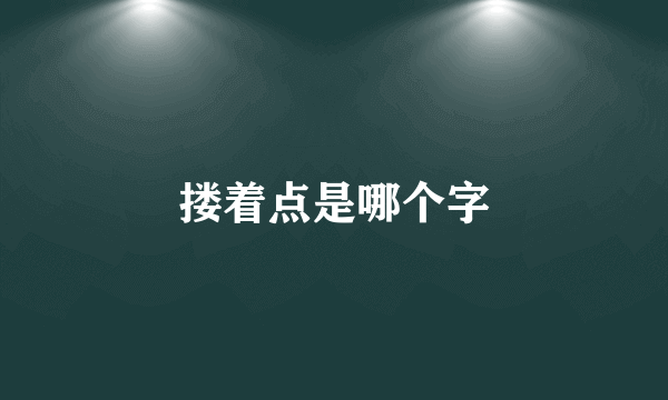 搂着点是哪个字