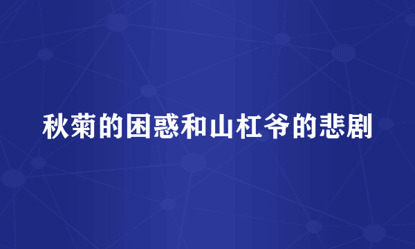 秋菊的困惑和山杠爷的悲剧