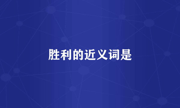 胜利的近义词是