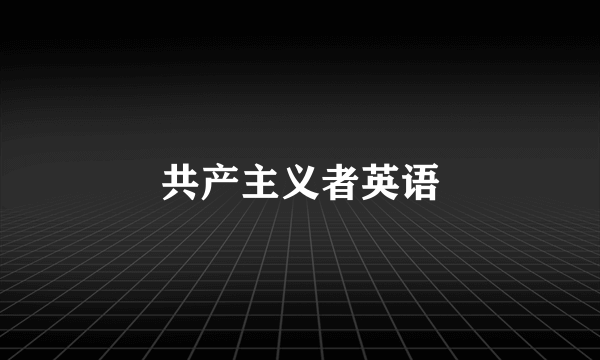 共产主义者英语