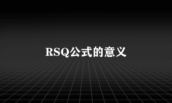 RSQ公式的意义