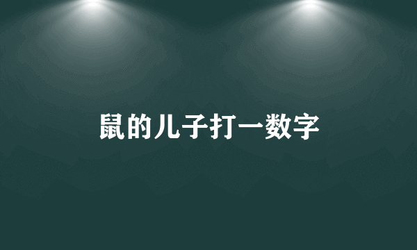 鼠的儿子打一数字