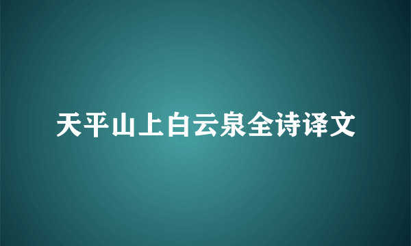 天平山上白云泉全诗译文