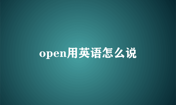 open用英语怎么说