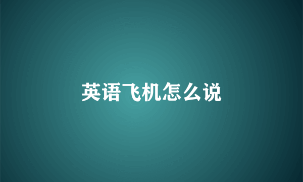 英语飞机怎么说