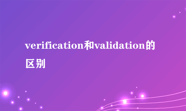 verification和validation的区别