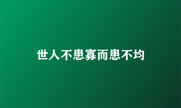 世人不患寡而患不均