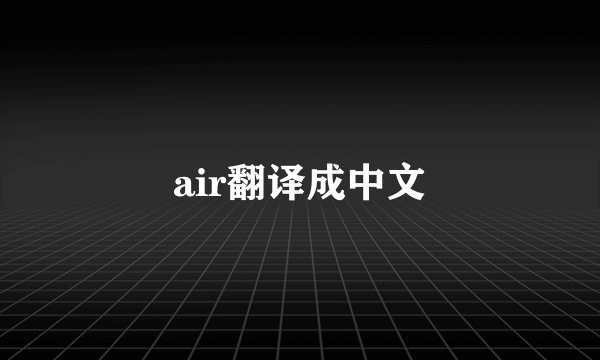 air翻译成中文