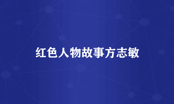 红色人物故事方志敏