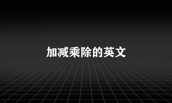 加减乘除的英文