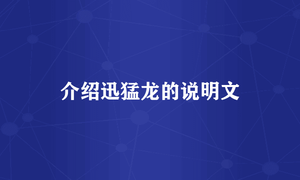介绍迅猛龙的说明文