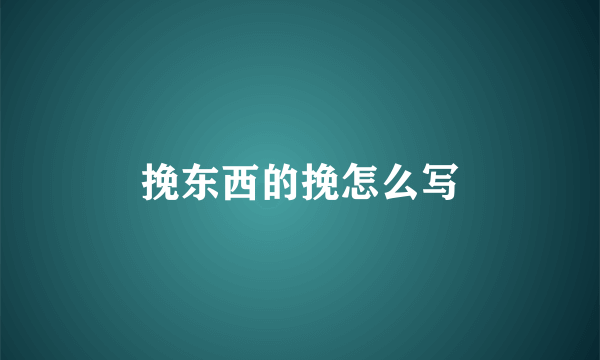 挽东西的挽怎么写