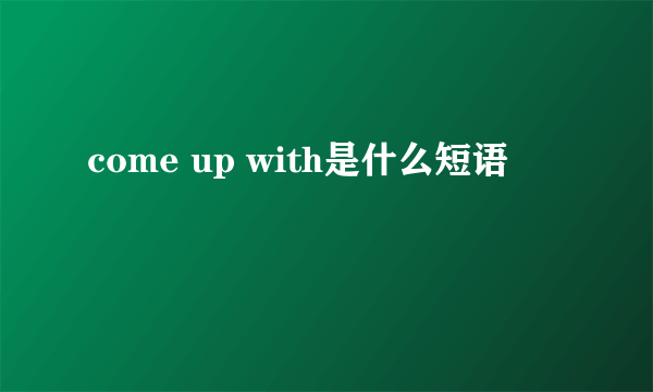 come up with是什么短语