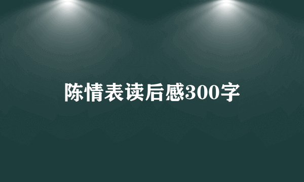 陈情表读后感300字