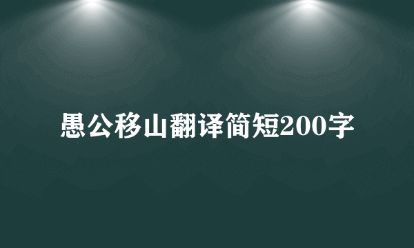 愚公移山翻译简短200字