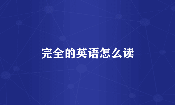 完全的英语怎么读