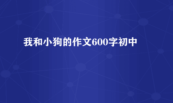 我和小狗的作文600字初中