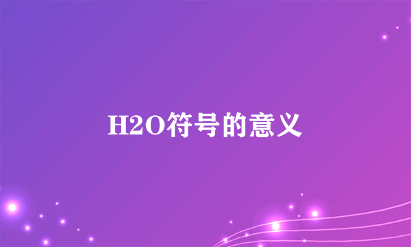 H2O符号的意义