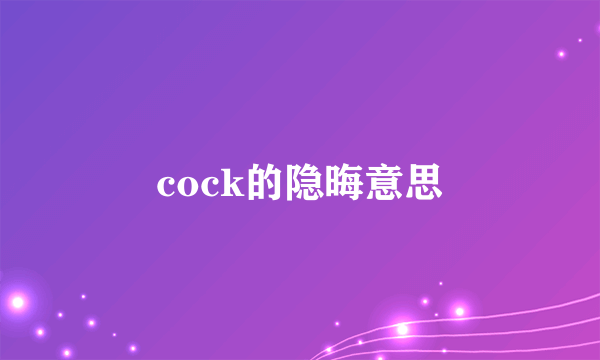 cock的隐晦意思