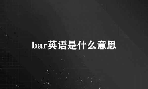 bar英语是什么意思