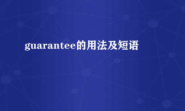 guarantee的用法及短语