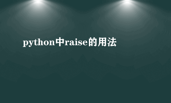 python中raise的用法