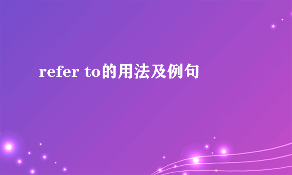 refer to的用法及例句