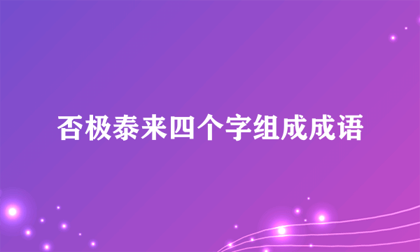 否极泰来四个字组成成语