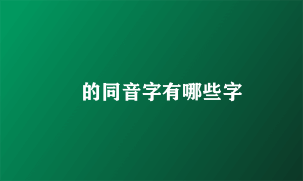 犇的同音字有哪些字