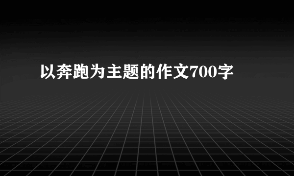 以奔跑为主题的作文700字