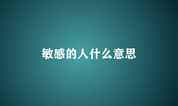 敏感的人什么意思