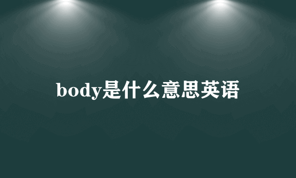 body是什么意思英语