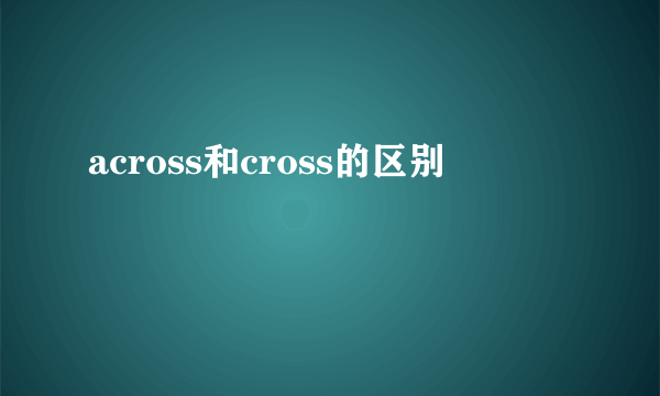 across和cross的区别