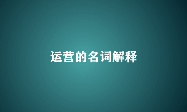 运营的名词解释