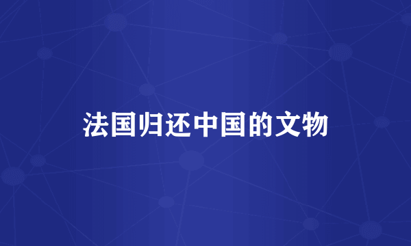 法国归还中国的文物