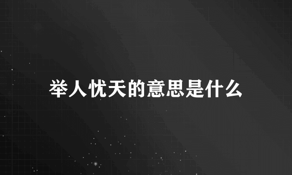 举人忧天的意思是什么