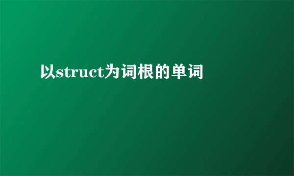 以struct为词根的单词