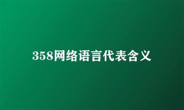 358网络语言代表含义