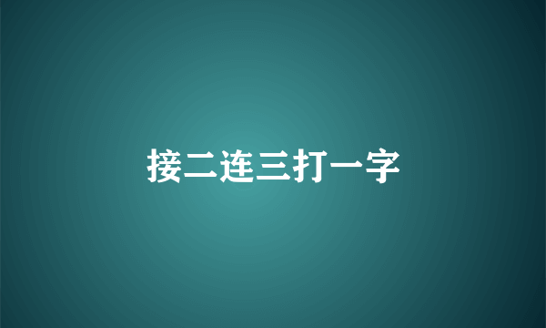 接二连三打一字