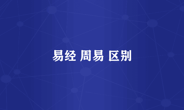 易经 周易 区别