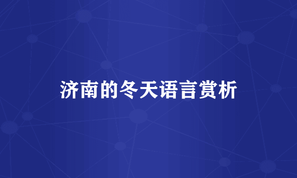 济南的冬天语言赏析