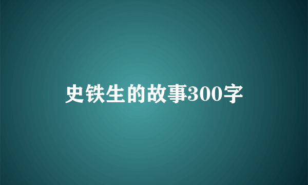 史铁生的故事300字