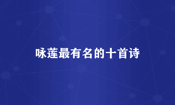 咏莲最有名的十首诗