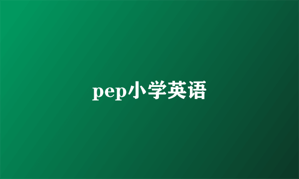 pep小学英语