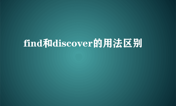 find和discover的用法区别