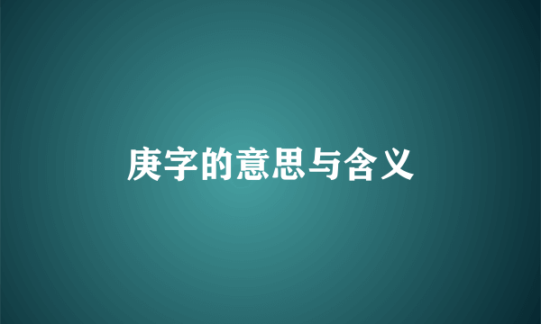 庚字的意思与含义