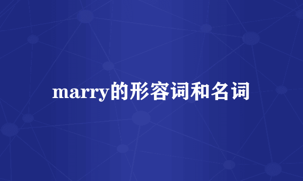 marry的形容词和名词