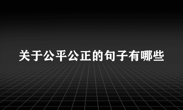 关于公平公正的句子有哪些